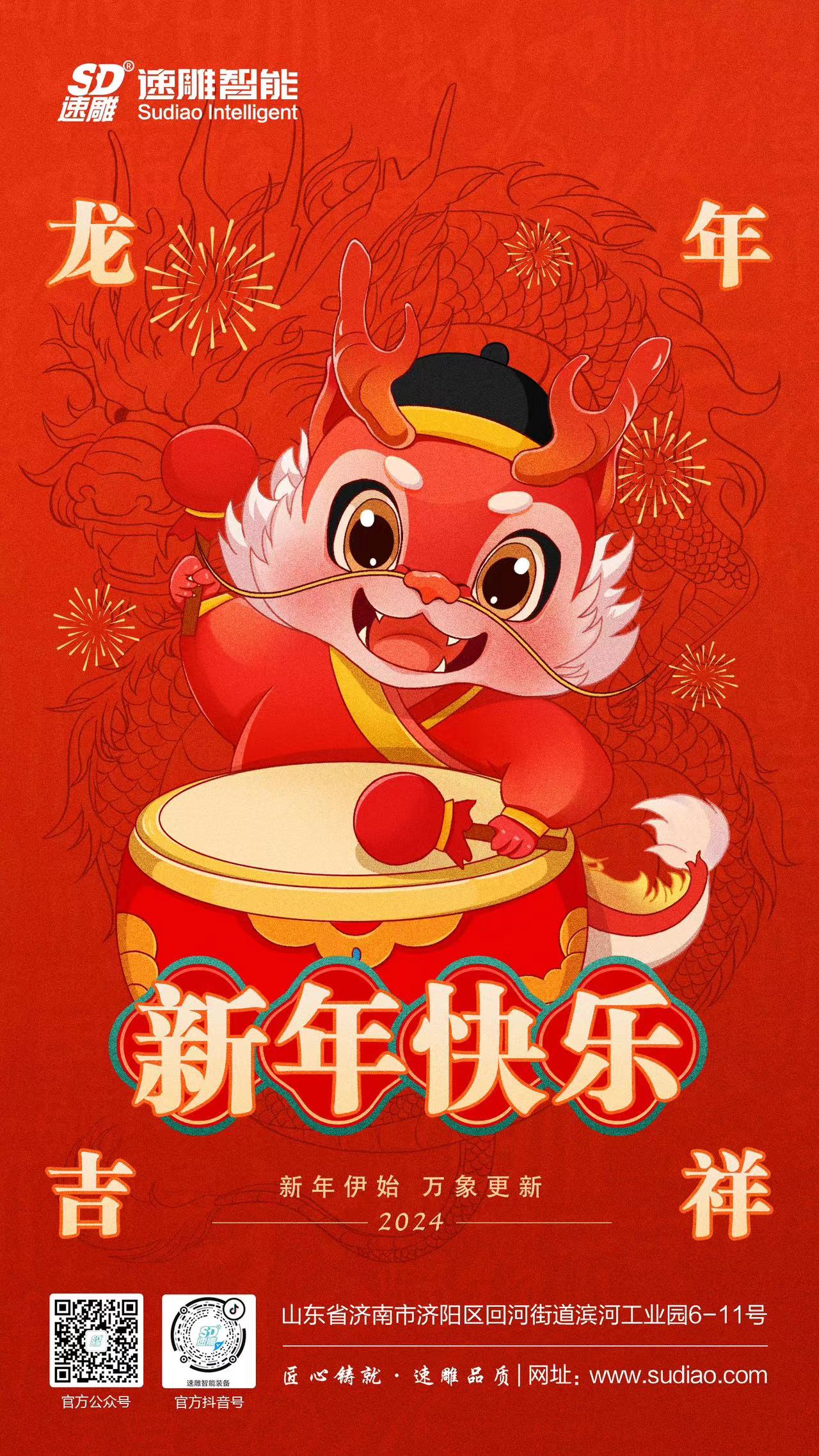 速雕智能 | 龍騰四海慶新春，歲月如歌福滿(mǎn)門(mén)