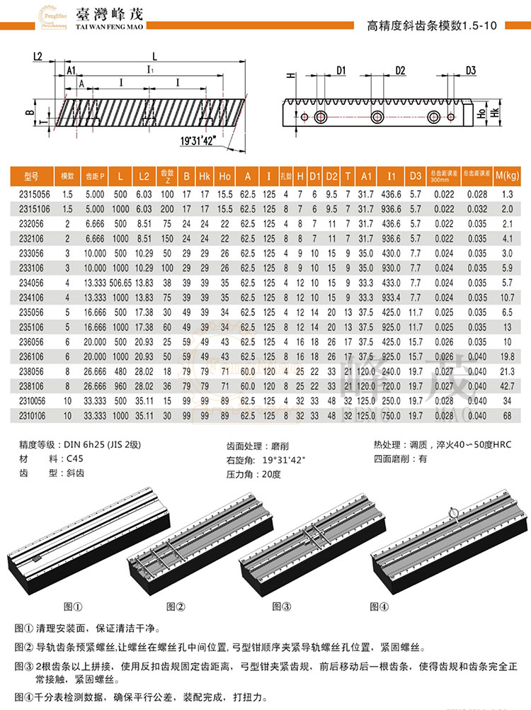 高精度斜齒條模數(shù)1.5~10產(chǎn)品型號(hào)選型 高精度斜齒條模數(shù)1.5~10產(chǎn)品型號(hào)選型