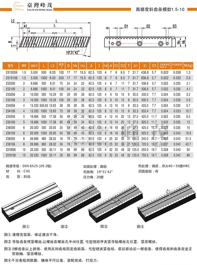 高精度斜齒條模數(shù)1.5~10(DIN6h25)型號選型規(guī)格尺寸參數(shù)表 高精度斜齒條模數(shù)1.5~10(DIN6h25)型號選型規(guī)格尺寸參數(shù)表